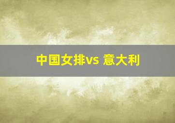 中国女排vs 意大利